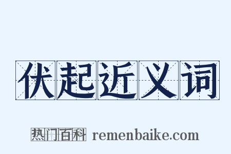 伏起近义词是什么意思的图片